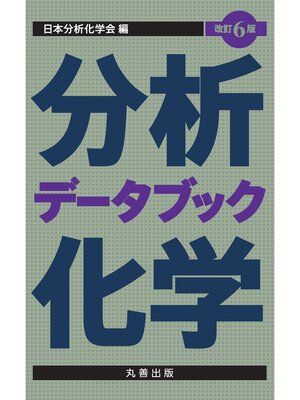 cover image of 改訂6版　分析化学データブック